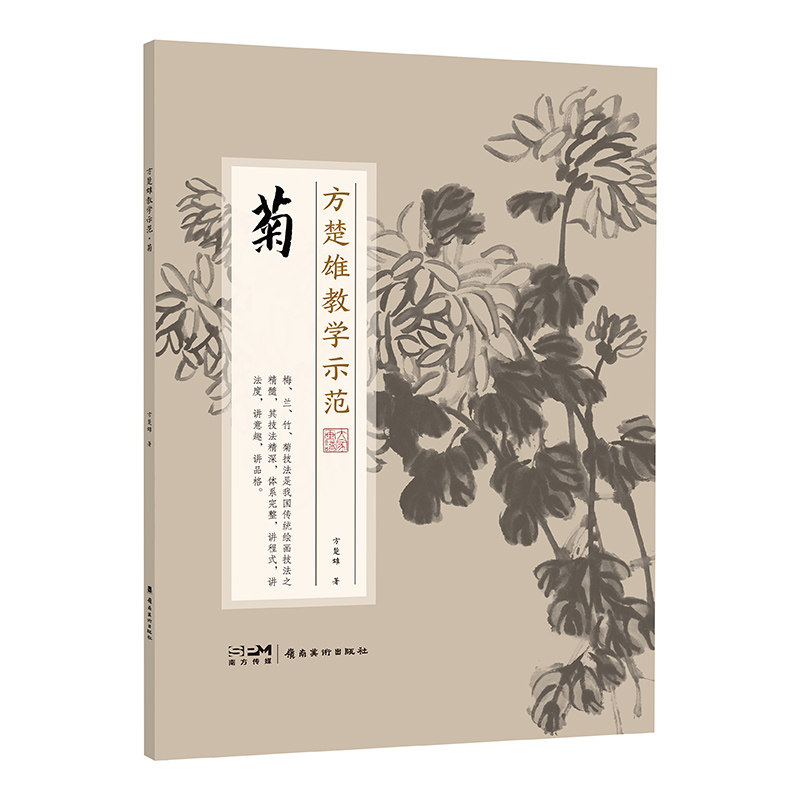 岭南美术出版社方楚雄国画技法