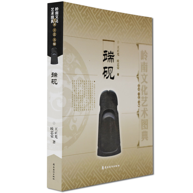 端砚 岭南文化艺术图典 了解工艺艺术的美  关注店铺领券再下单 岭南美术出版社 正版图书现货包邮属于什么档次？