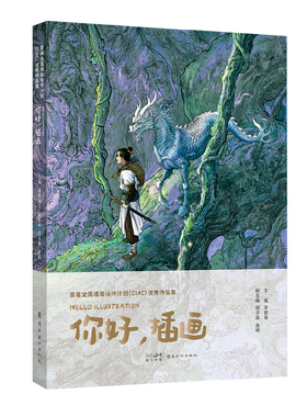 首届全国插画扶持计划（CIAC）优秀作品集：你好，插画 金城 阿梗 等 75位插画师250余幅原创画作