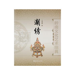潮绣 岭南美术出版 艺术 大师 社 工艺 岭南文化艺术图典