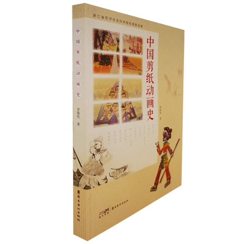 中国剪纸动画史 皮影艺术 岭南美术出版
