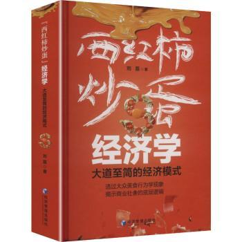 正版包邮 “西红柿炒蛋”经济学:大道至简的经济模式 刘磊著 9787524306177 经济管理出版社