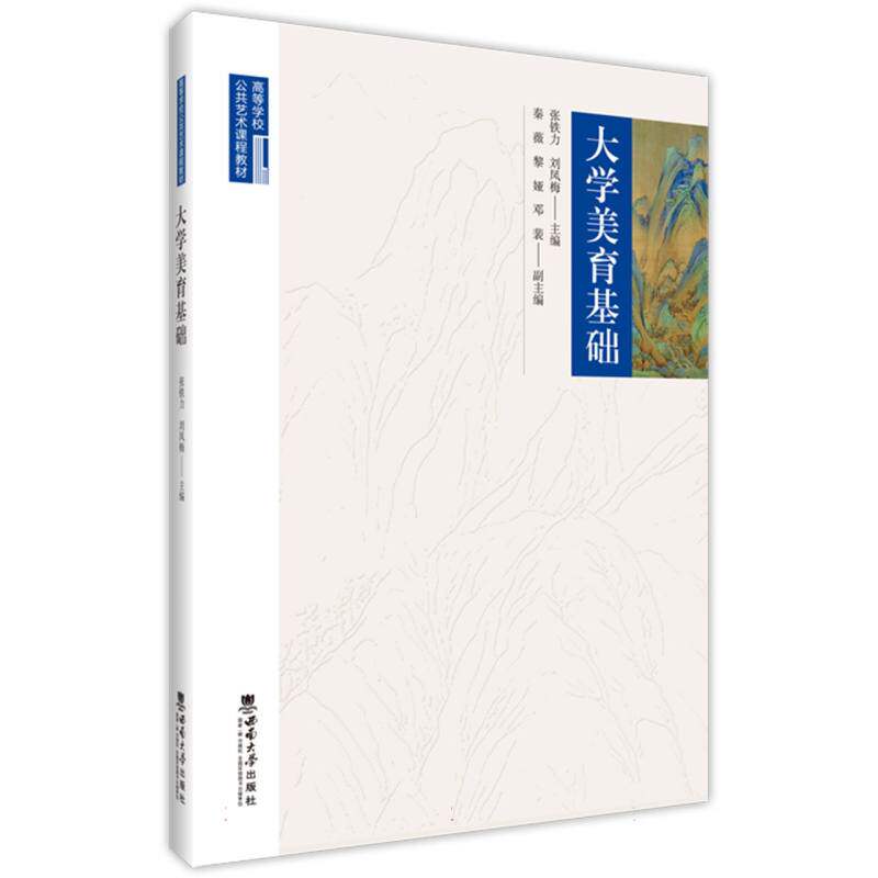正版包邮 大学美育基础 张铁力, 刘凤梅主编 9787569728774 西南大学出版社