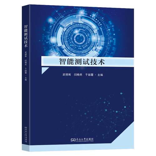 智能测试技术 智能测试技术 自动化测试工具 软件测试教程 实战案例解析 技术原理详解 行业应用指南 零基础入门 9787576626704