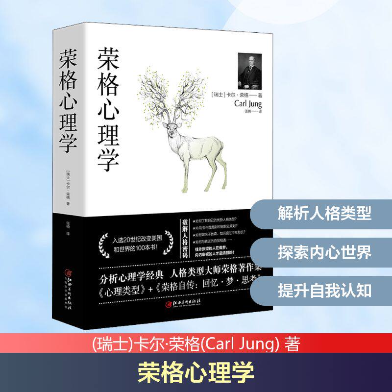 荣格心理学《心理类型》+《荣格自传:回忆·梦·思考》 荣格心理学经典 心理类型理论 荣格自传回忆 深度心理学解析 978754805899