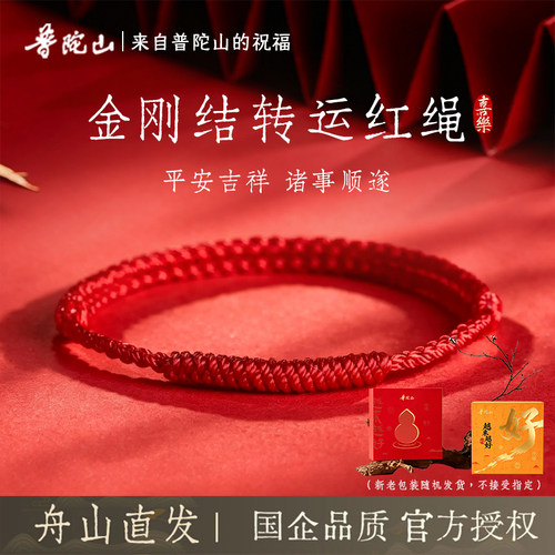 普陀山直发平安红吉祥手绳金刚结红绳成人转运吉祥儿童平安中秋节