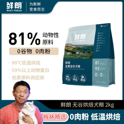#梅林精选#鲜朗禽肉低温烘焙鲜肉烘焙狗粮全价全期无谷大中小犬粮