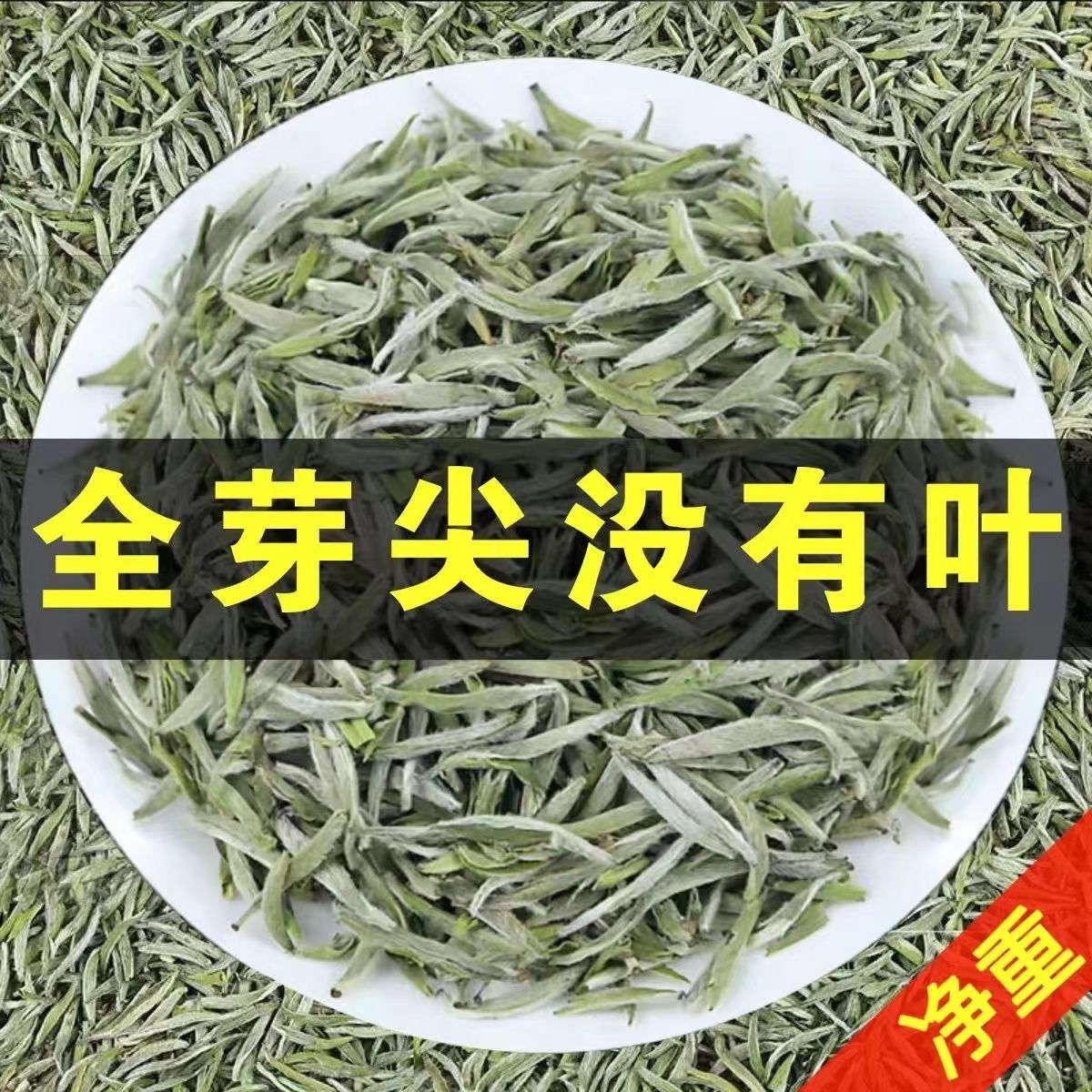 白毫银针芽头袋装茶叶浓香型福鼎白茶花香春茶头采新茶袋散装250g 茶 白毫银针 原图主图