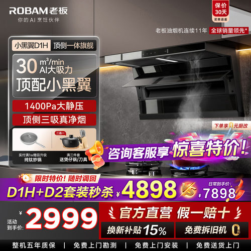 老板小黑翼性能王者！D1H油烟机
