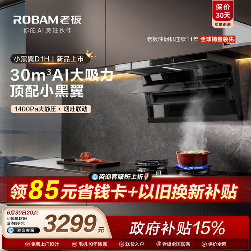 老板小黑翼性能王者！D1H油烟机