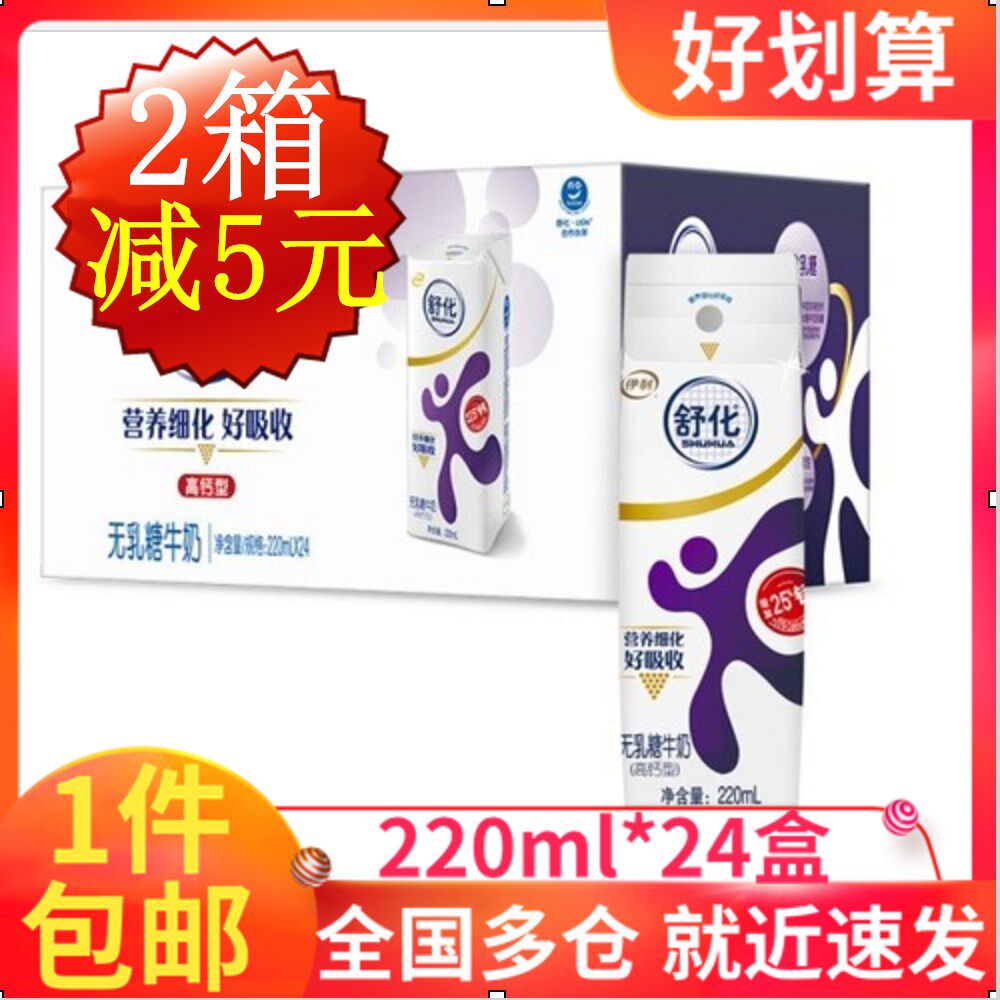 伊利 舒化无乳糖牛奶高钙型220ml*24盒1箱包邮高性价比高么？