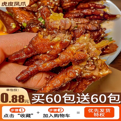虎皮鸡爪卤味凤爪鸡脚肉类熟食即