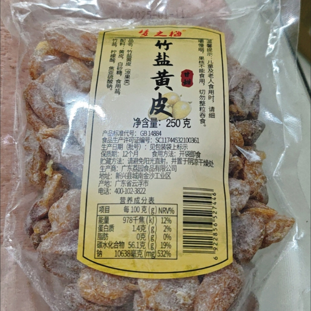 净重半斤 正宗无核竹盐黄皮干250g新兴特产咸甘草黄皮果蜜饯竹蜂