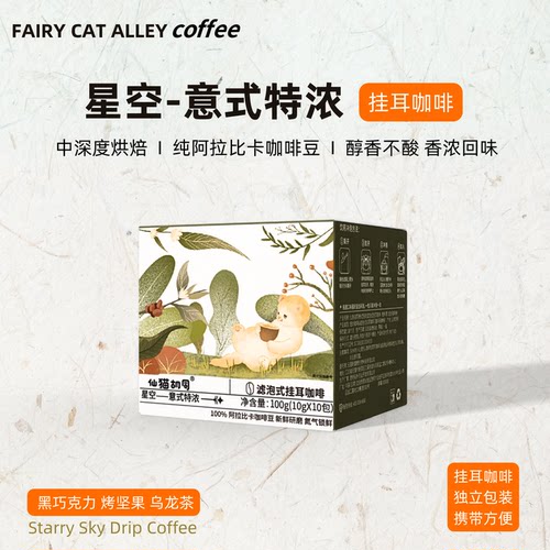 仙猫胡同意式特浓挂耳咖啡