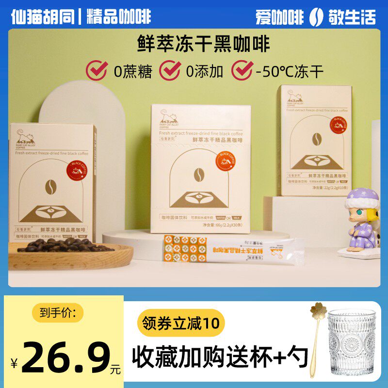仙猫胡同鲜萃冻干美式纯黑咖啡0蔗糖健身低脂拿铁精品速溶咖啡粉