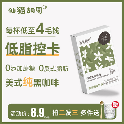 仙猫胡同美式纯黑咖啡0添加蔗糖减燃低脂防弹速溶咖啡粉学生提神