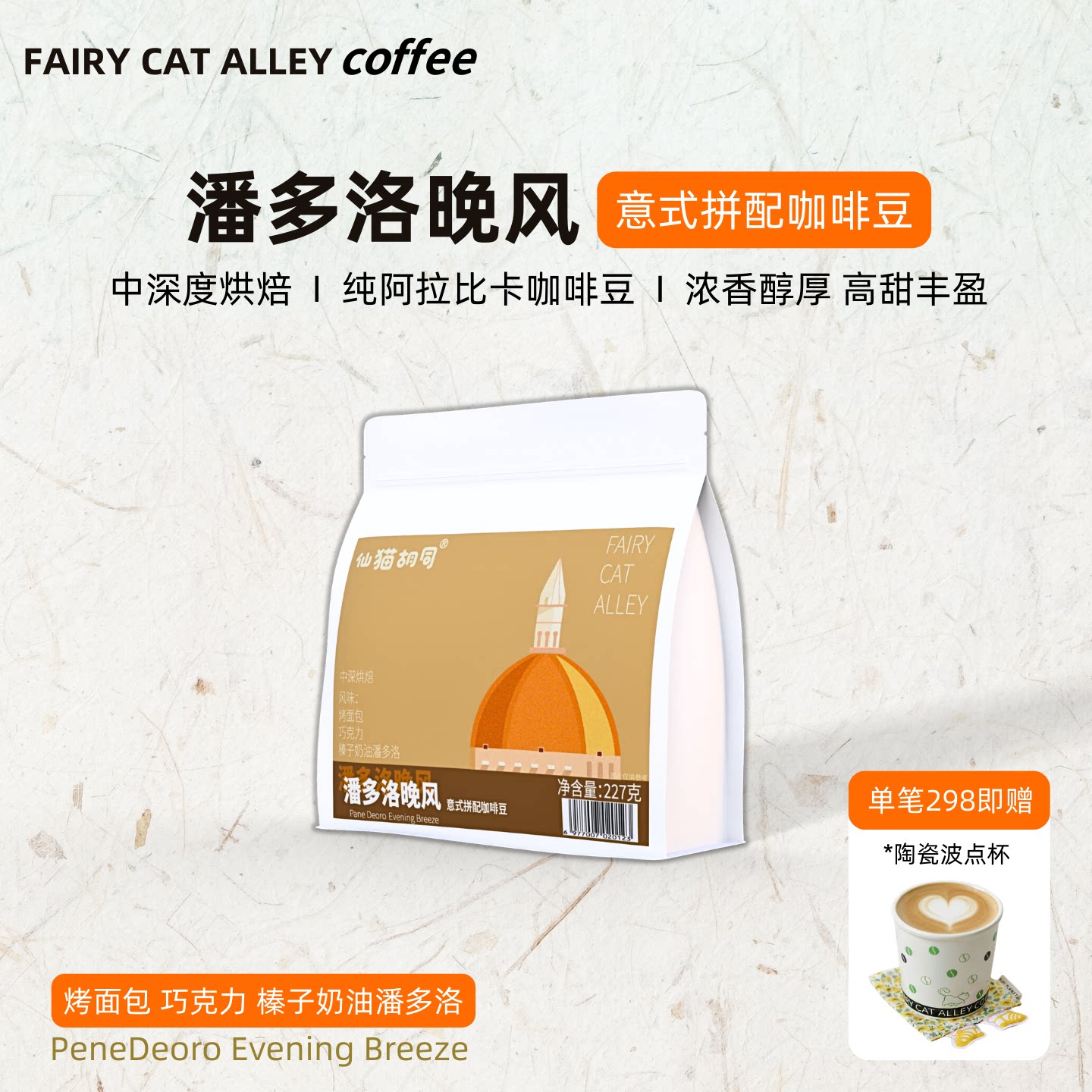 仙猫胡同潘多洛晚风醇厚巧克力烤面包中深烘焙精品意式拼配咖啡豆