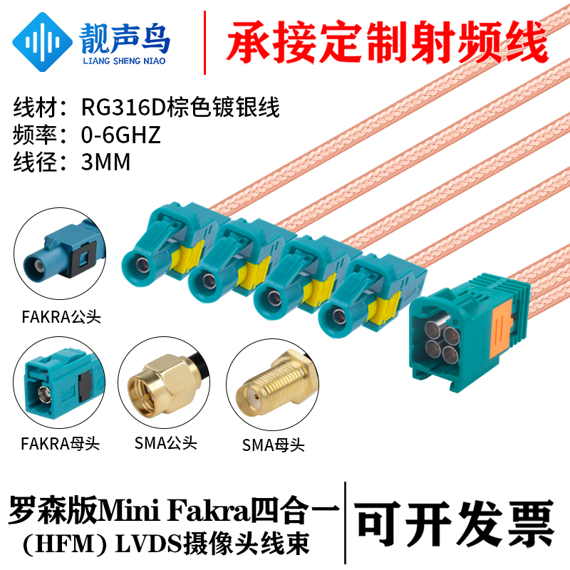 靓声鸟罗森版Mini FAKRA4合1HFM公头转SMA/FAKRARG316D棕色镀银线