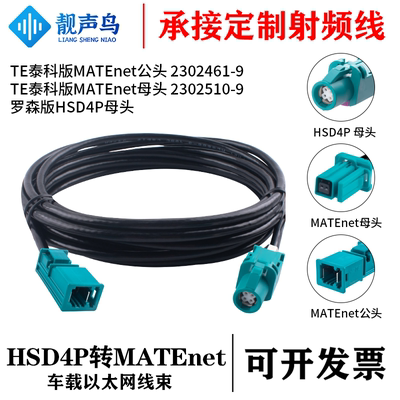 罗森版HSD4P母转泰科版MATEnet公母 车载以太网千兆转接线转换线