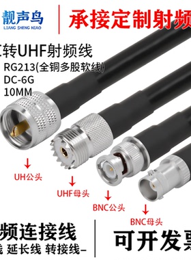 靓声鸟BNC转UHF公母头RG213 全铜多股软线转接线BNC转UHF高频电缆