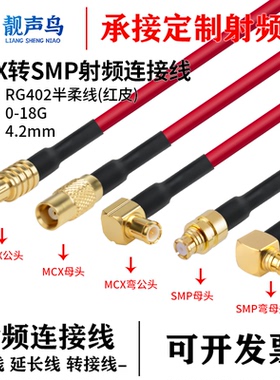 靓声鸟MCX转SMP射频连接线MCX转SMP RG402红色半柔高频射频连接线