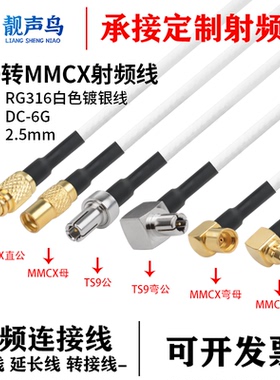 RG316白色射频转接线TS9转MMCX公头母头ts9转mmcx信连接线延长线
