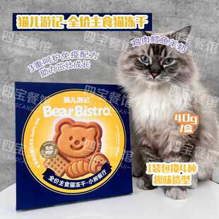 猫儿游记小熊主食冻干宠物营养零食提高免疫羊乳蛋黄美毛鸡肉鳕鱼