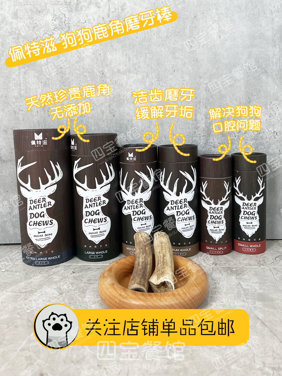 包邮 佩特滋天然鹿角 洁齿狗狗磨牙棒 耐咬磨牙骨头除口臭零食