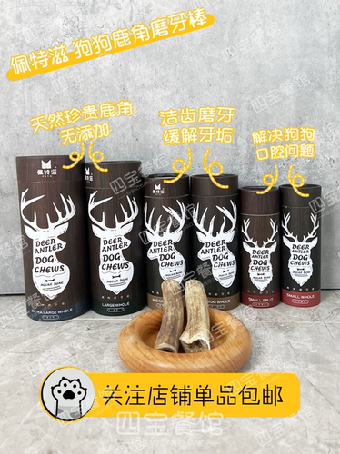 包邮 佩特滋天然鹿角 洁齿狗狗磨牙棒 耐咬磨牙骨头除口臭零食