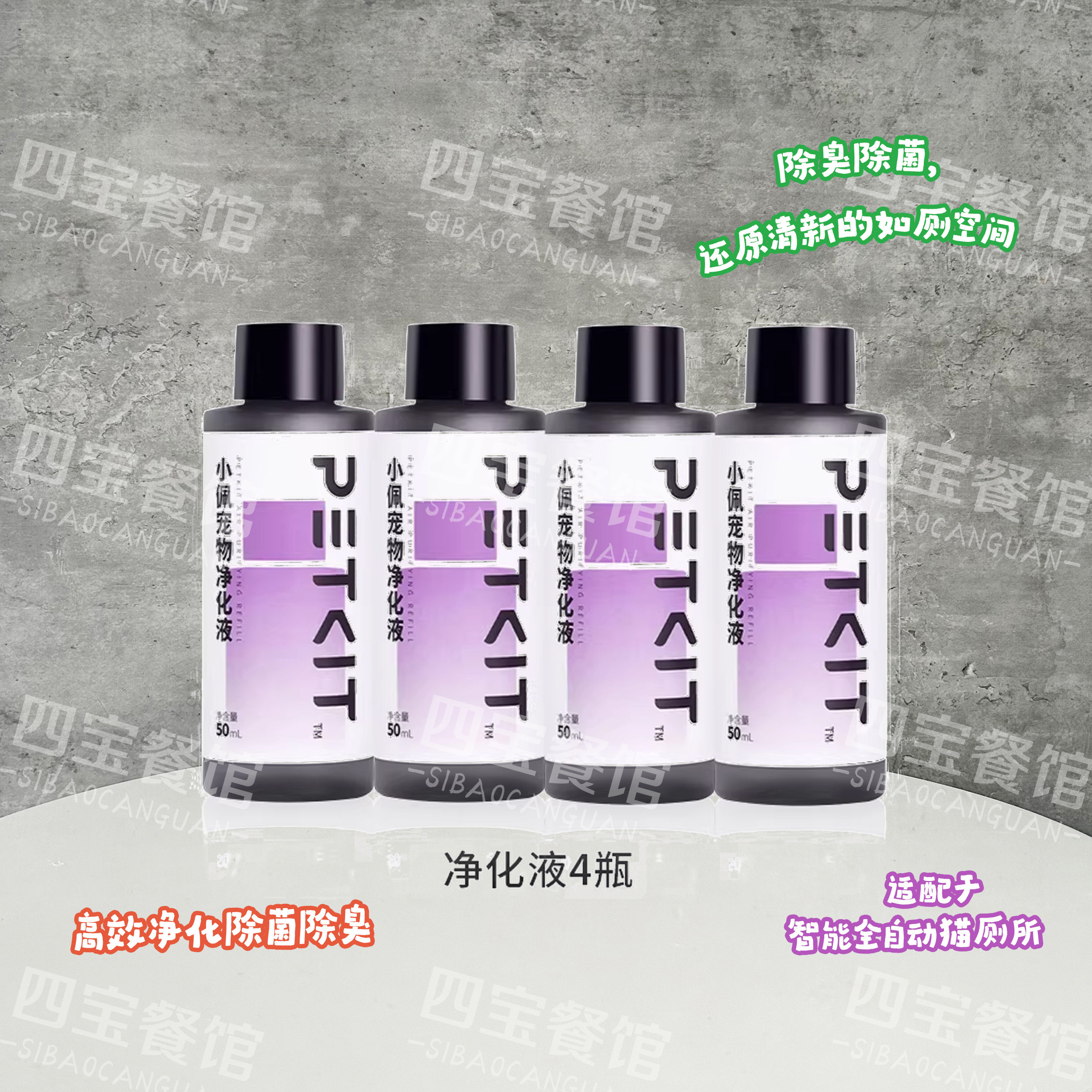 PETKIT小佩智能猫厕所净化液浓缩