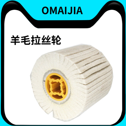 不锈钢拉丝机羊毛抛光磨轮