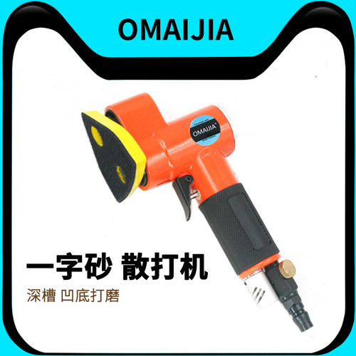 欧卖加三角形气动磨光机