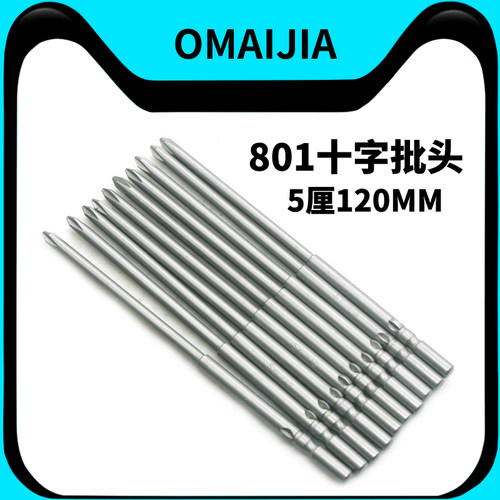 S-批头十字801电批5mm电动螺丝刀PH1-PH2批嘴S2批咀起子改锥120mm