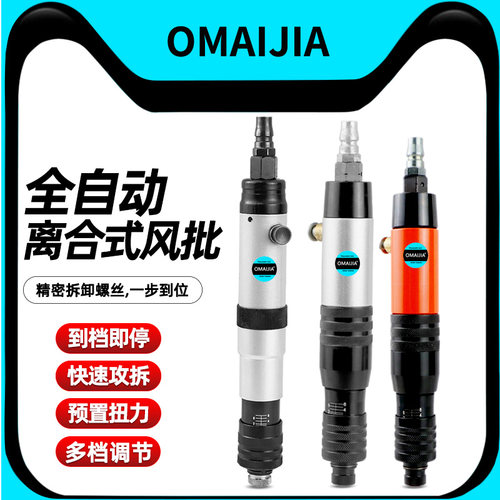 OMAIJIA全自动离合风批预置扭力