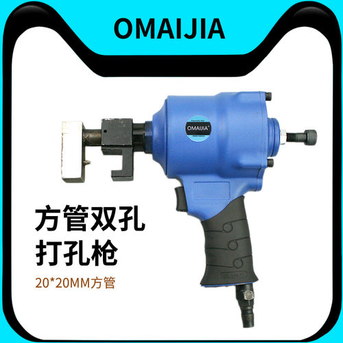 OMAIJIA气动打孔枪方管
