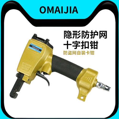 OMAIJIA气动十字隐形防护网