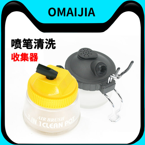 欧卖加 喷笔清洗器收集器洗笔瓶废收集瓶 模型喷漆金属/塑料笔架