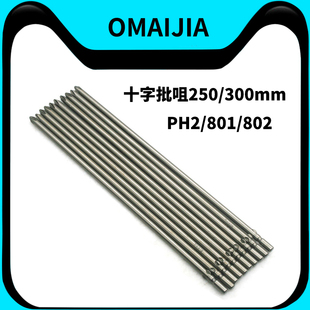批头801十字802电批5mm6mm电动螺丝刀PH2批嘴起子改锥250mm300mm