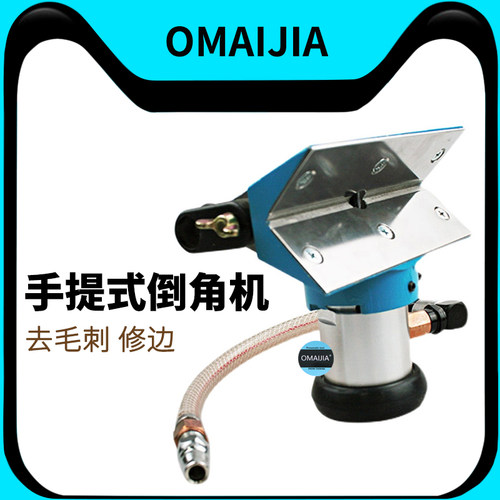 OMAIJIA气动倒角机去毛刺机