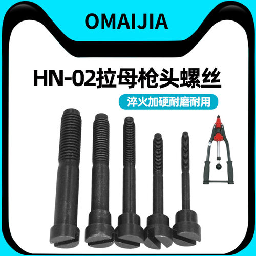 欧卖加半自动手动拉母枪枪头螺丝