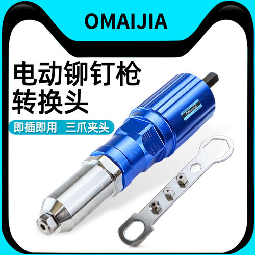 欧卖加电动铆钉枪抽芯拉铆枪转换头抢拉钉拉卯枪头柳钉钉铆拉丁