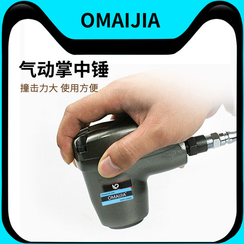 omaijia28a气动掌中冲击榔头