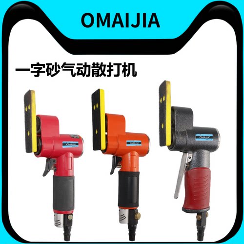欧卖加方形气动一字砂打磨机