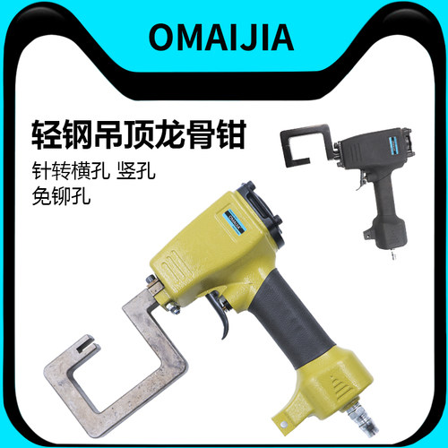 欧卖加气动轻钢龙骨铆接吊顶钳免