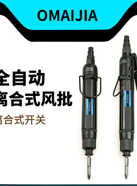 欧卖加 T20PB工业级全自动离合式风批 预置扭力自动停气动螺丝刀
