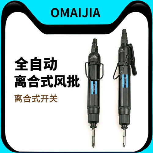OMAIJIA工业级离合式风批
