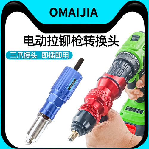 欧卖加电动螺母枪转换接头抽芯拉铆枪柳钉拉帽枪非气动拉卯抢铆钉