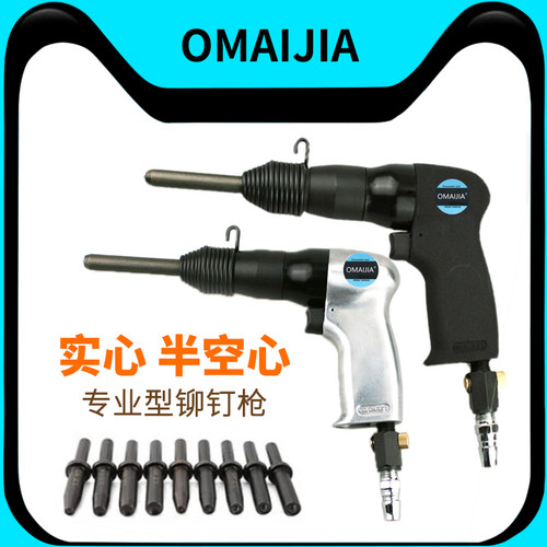 OMAIJIA半空实心气动铆钉枪