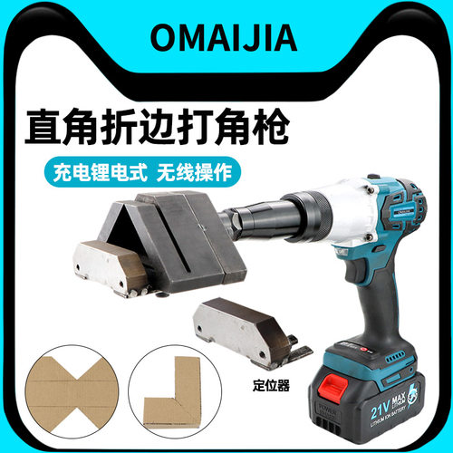欧卖加直角折边打角枪锂电充电