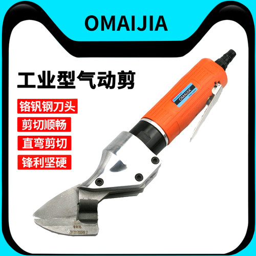 OMAIJIA气动剪刀筛网剪
